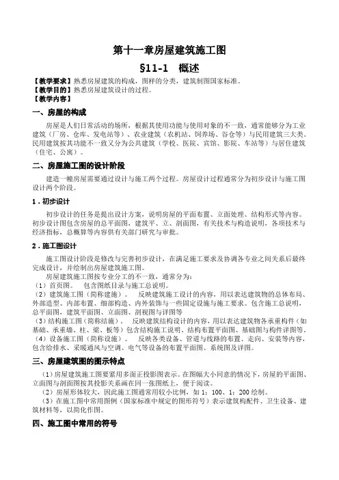 第十一章房屋建筑施工图