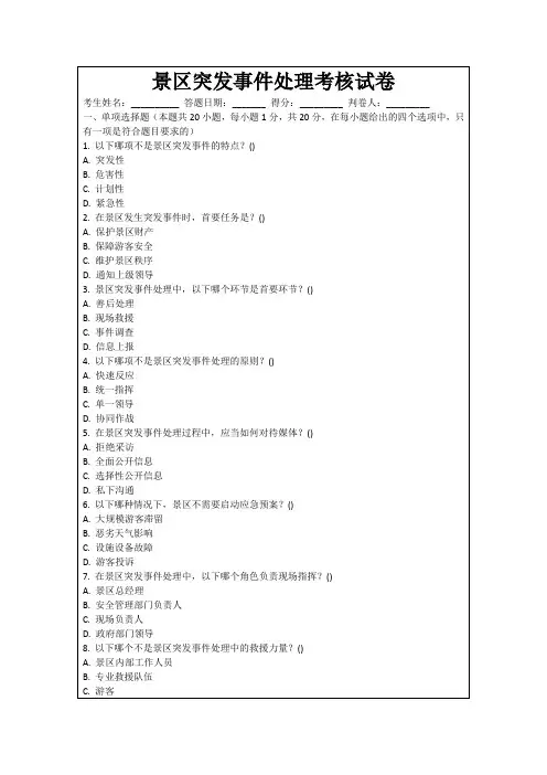 景区突发事件处理考核试卷