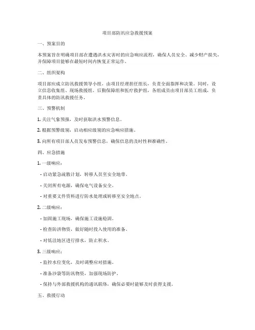 项目部防汛应急救援预案