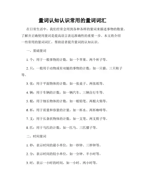 量词认知认识常用的量词词汇