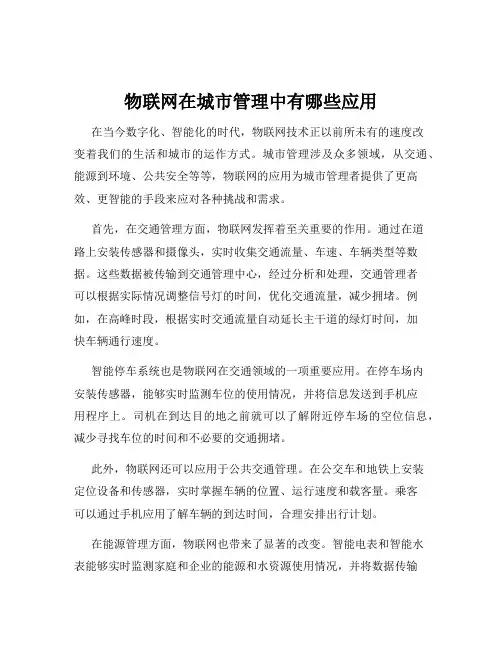 物联网在城市管理中有哪些应用