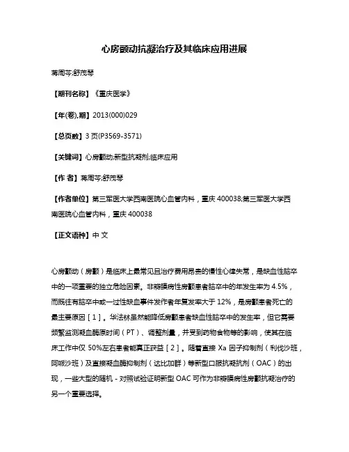 心房颤动抗凝治疗及其临床应用进展