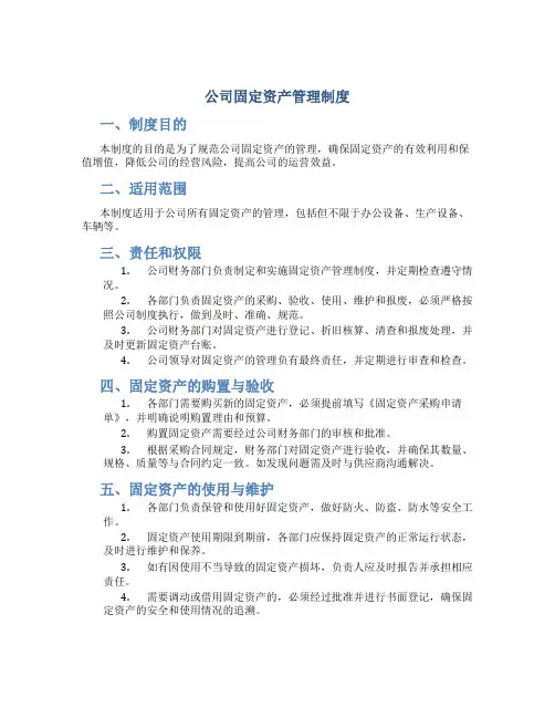 公司固定资产管理制度