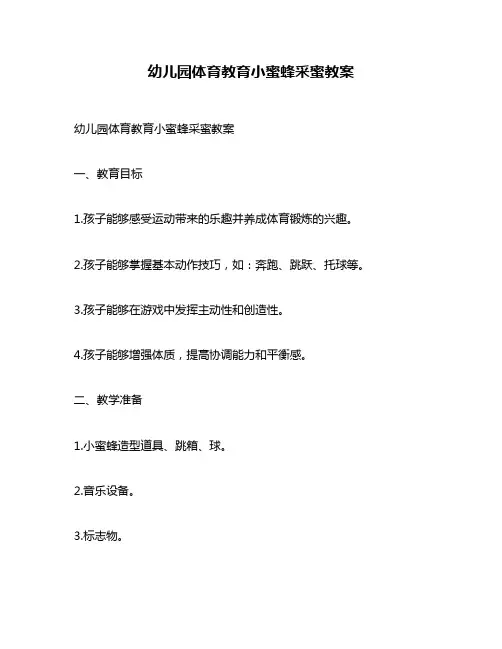 幼儿园体育教育小蜜蜂采蜜教案