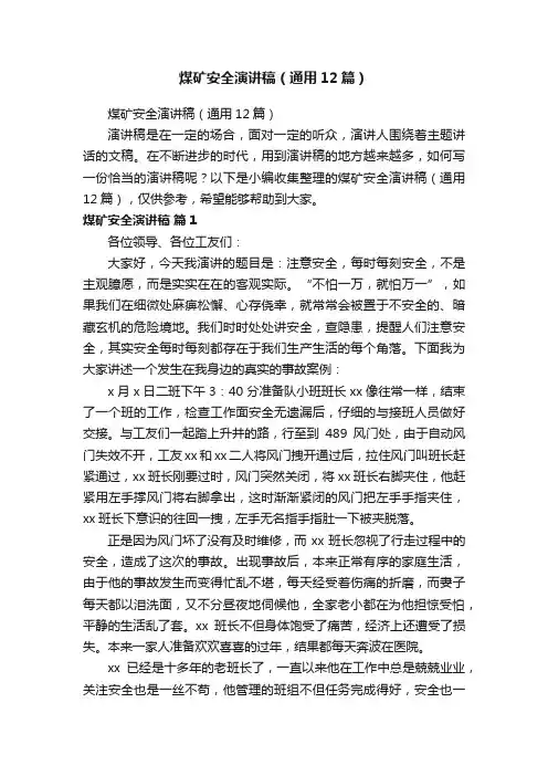 煤矿安全演讲稿（通用12篇）