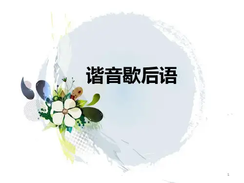 谐音歇后语语文知识PPT课件