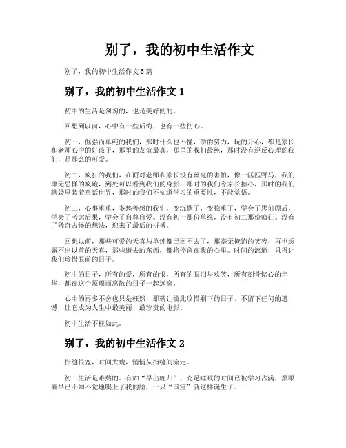 别了我的初中生活作文