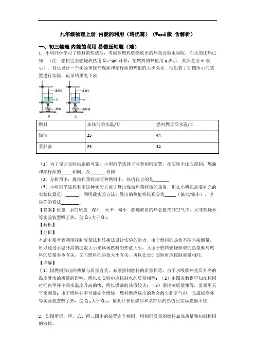 九年级物理上册 内能的利用(培优篇)(Word版 含解析)