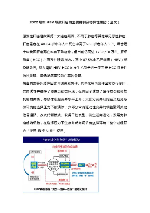 2022最新HBV导致肝癌的主要机制及特异性预防(全文)