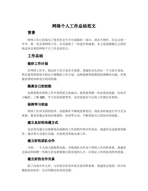 网络个人工作总结范文