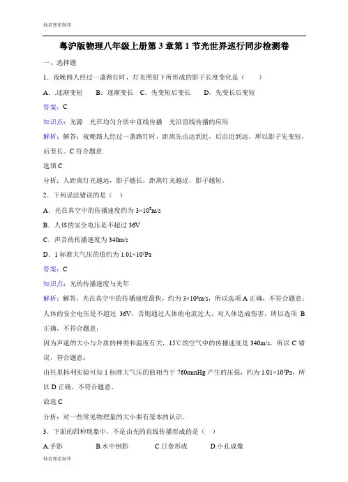 粤教沪科版物理八年级上册试题第3章第1节光世界巡行同步检测卷