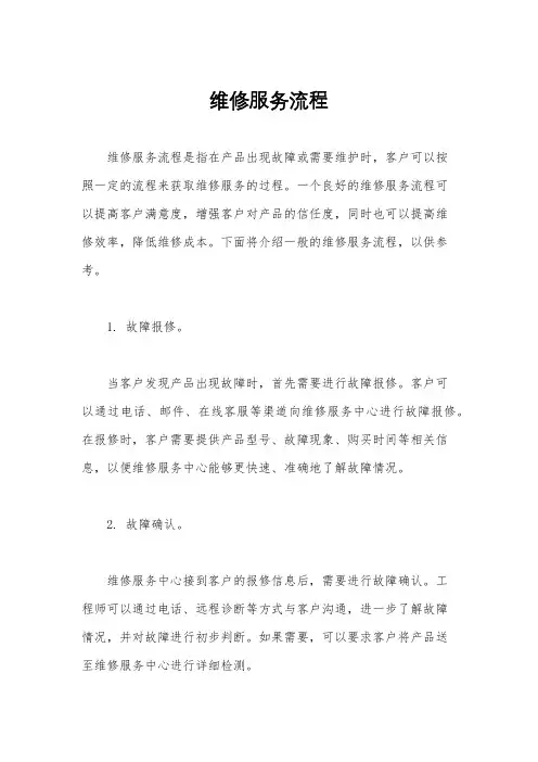 维修服务流程