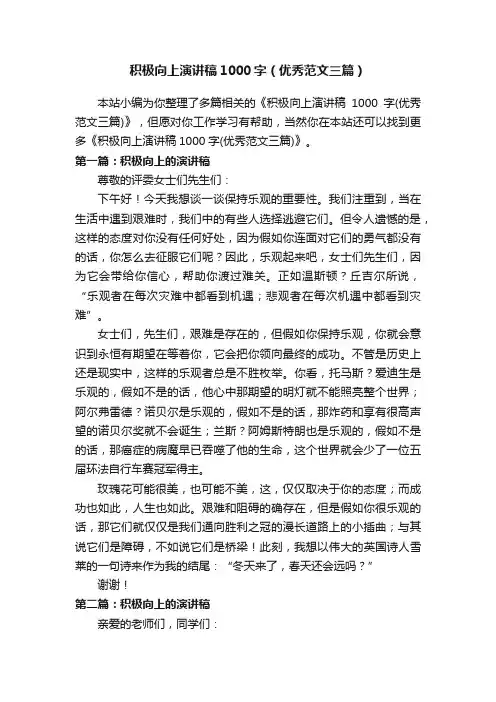 积极向上演讲稿1000字（优秀范文三篇）