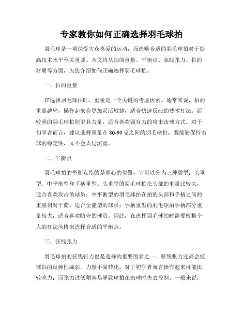 专家教你如何正确选择羽毛球拍
