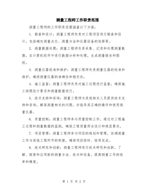 测量工程师工作职责范围