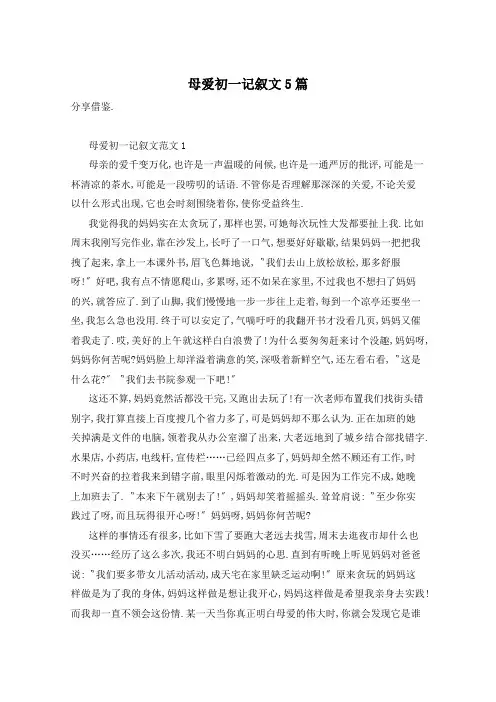母爱初一记叙文5篇