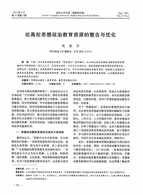 论高校思想政治教育资源的整合与优化