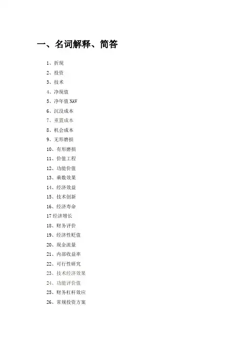 技术经济学题库及答案 吉林大学机考题库及答案 答案在最后一页