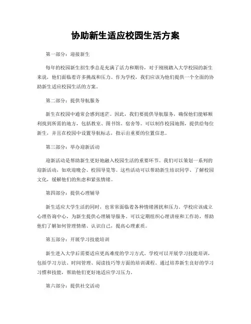 协助新生适应校园生活方案