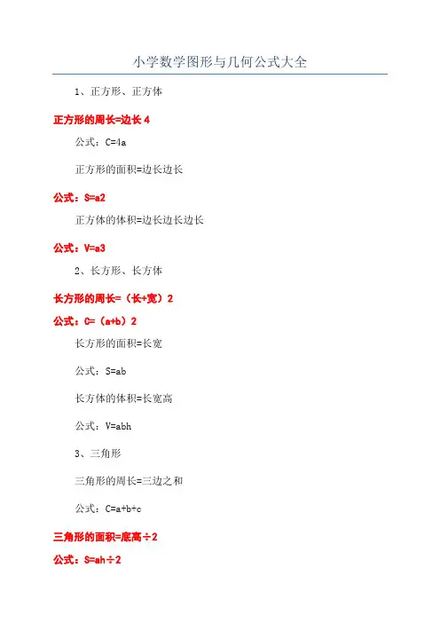 小学数学图形与几何公式大全