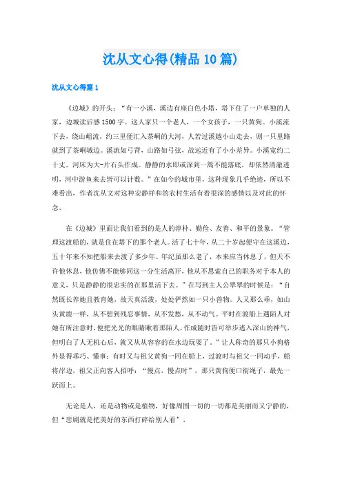 沈从文心得(精品10篇)