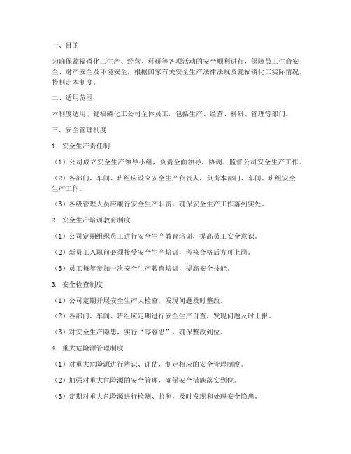 瓮福磷化工安全管理制度