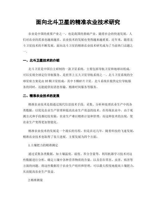 面向北斗卫星的精准农业技术研究