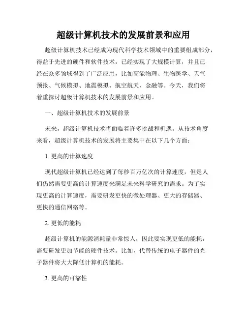 超级计算机技术的发展前景和应用