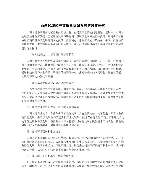 山西区域经济高质量协调发展的对策研究