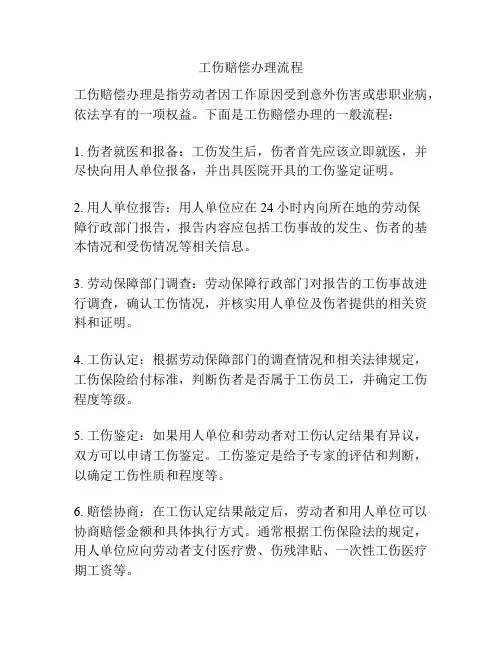 工伤赔偿办理流程