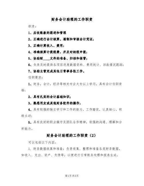 财务会计助理的工作职责(3篇)