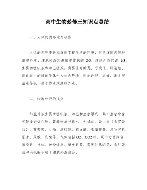 高中生物必修三知识点总结