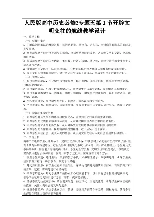 人民版高中历史必修Ⅱ专题五第1节开辟文明交往的航线教学设计