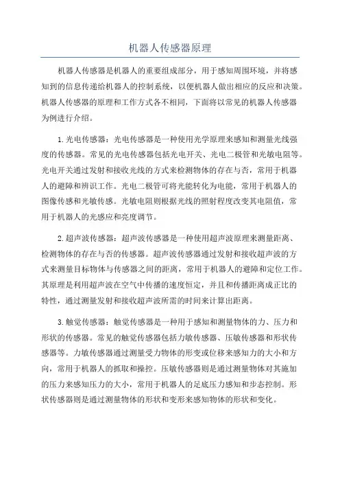 机器人传感器原理