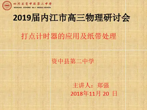 打点计时器和纸带处理