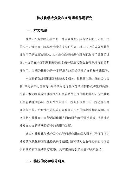 桂枝化学成分及心血管药理作用研究