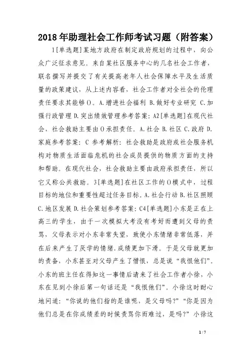 2018年助理社会工作师考试习题（附答案）