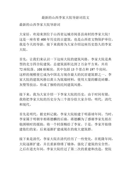 最新的山西李家大院导游词范文