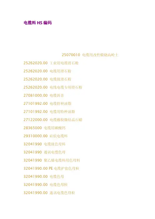 电缆料HS编码