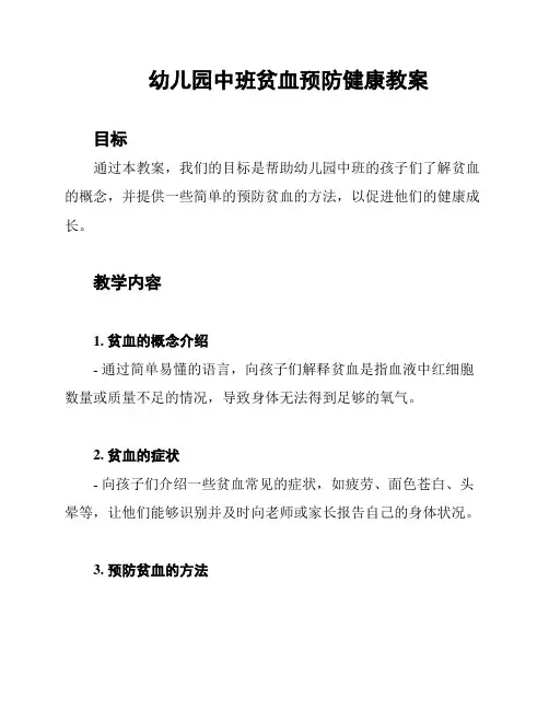 幼儿园中班贫血预防健康教案