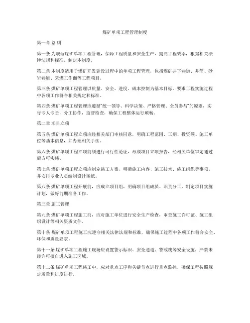 煤矿单项工程管理制度