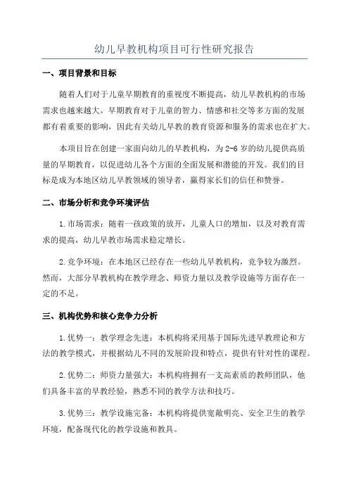 幼儿早教机构项目可行性研究报告