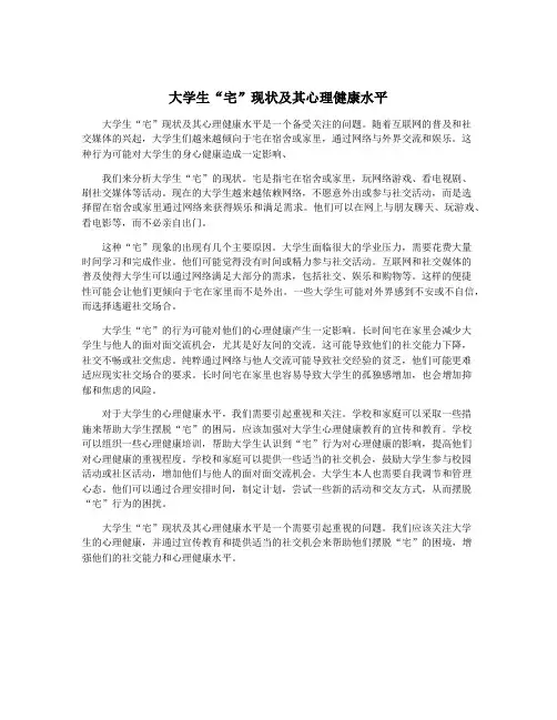 大学生“宅”现状及其心理健康水平
