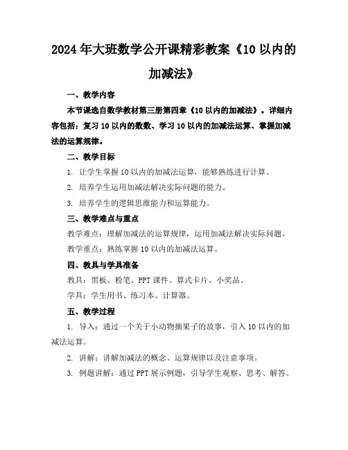 2024年大班数学公开课精彩教案《10以内的加减法》