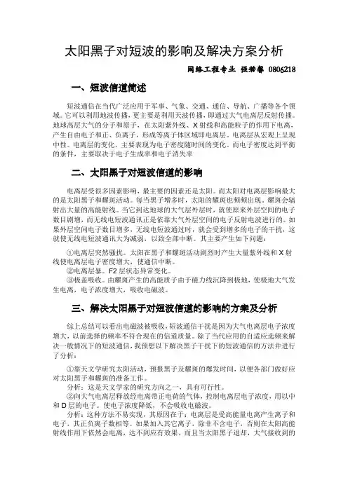 太阳黑子对短波的影响及解决