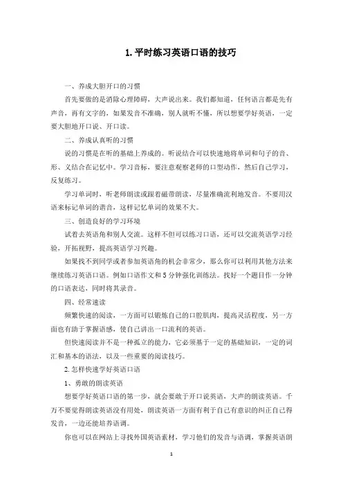 平时练习英语口语的技巧(最新)