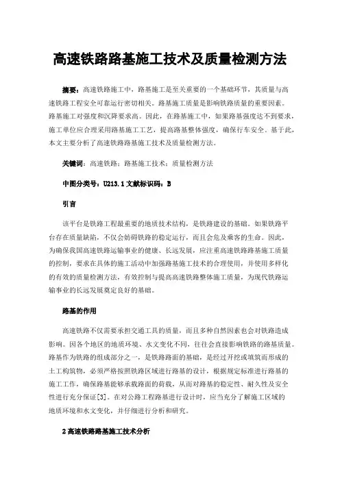 高速铁路路基施工技术及质量检测方法