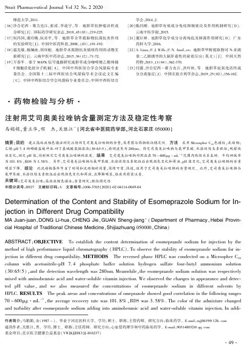 注射用艾司奥美拉唑钠含量测定方法及稳定性考察