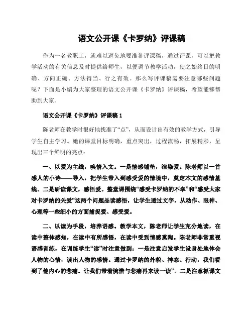 语文公开课《卡罗纳》评课稿