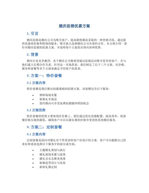 婚庆促销优惠方案